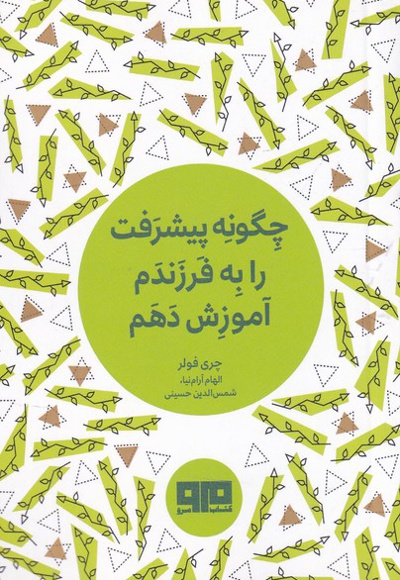 چگونه پیشرفت را به فرزندم آموزش دهم